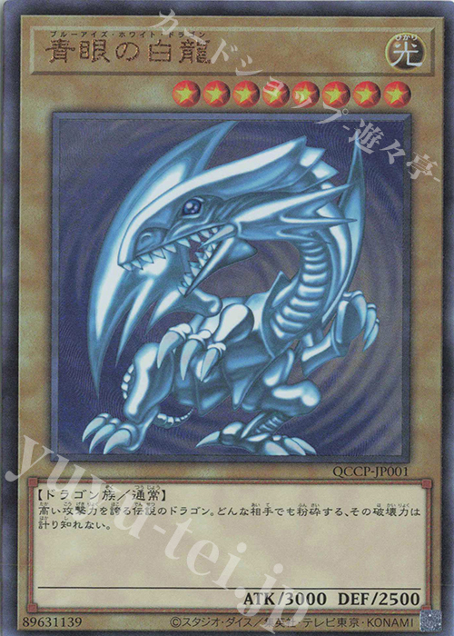 UL 青眼の白龍 | 買取 | [QCCP] QUARTER CENTURY CHRONICLE side:PRIDE | 遊戯王 OCG