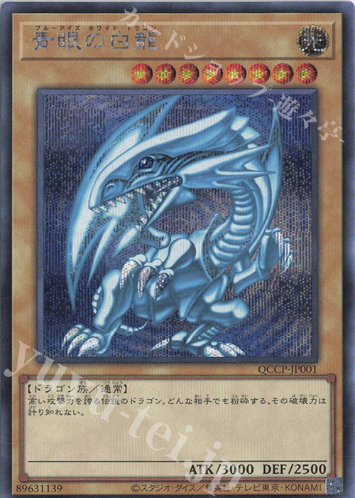 SE 青眼の白龍 | 買取 | [QCCP] QUARTER CENTURY CHRONICLE side:PRIDE | 遊戯王 OCG