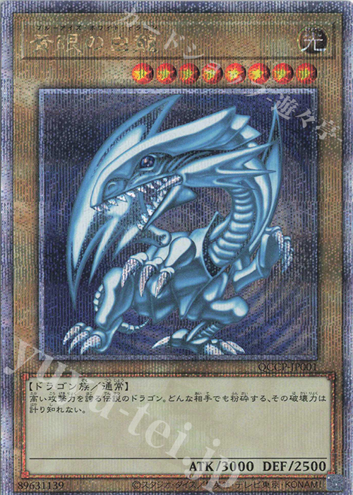 【傷】 QCSE 青眼の白龍 | 販売 | [QCCP] QUARTER CENTURY CHRONICLE side:PRIDE | 遊戯王 OCG