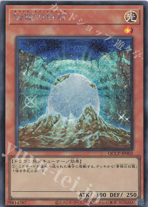 【傷】 SE 伝説の白石 | 販売 | [QCCP] QUARTER CENTURY CHRONICLE side:PRIDE | 遊戯王 OCG