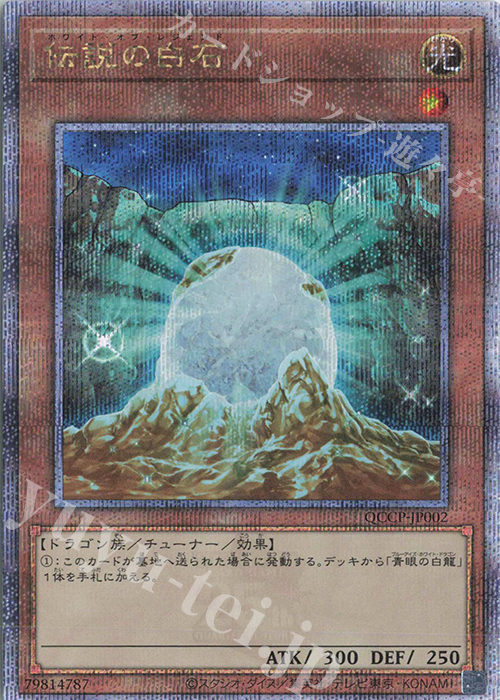 QCSE 伝説の白石 | 買取 | [QCCP] QUARTER CENTURY CHRONICLE side:PRIDE | 遊戯王 OCG