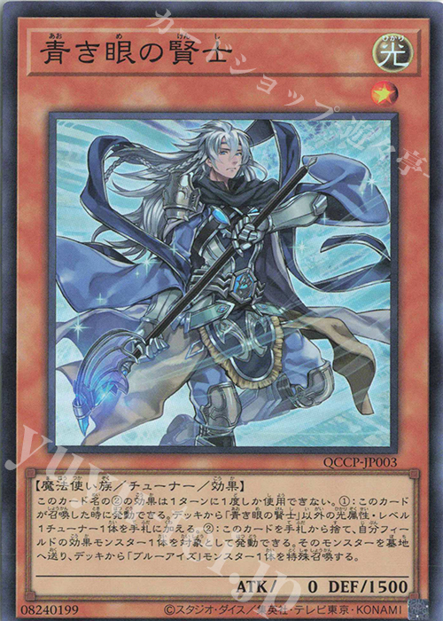 【傷】 SR 青き眼の賢士 | 販売 | [QCCP] QUARTER CENTURY CHRONICLE side:PRIDE | 遊戯王 OCG