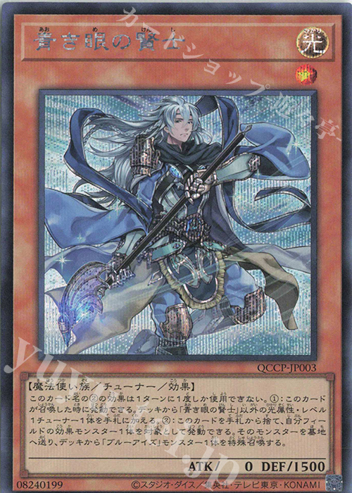 【傷】 SE 青き眼の賢士 | 販売 | [QCCP] QUARTER CENTURY CHRONICLE side:PRIDE | 遊戯王 OCG