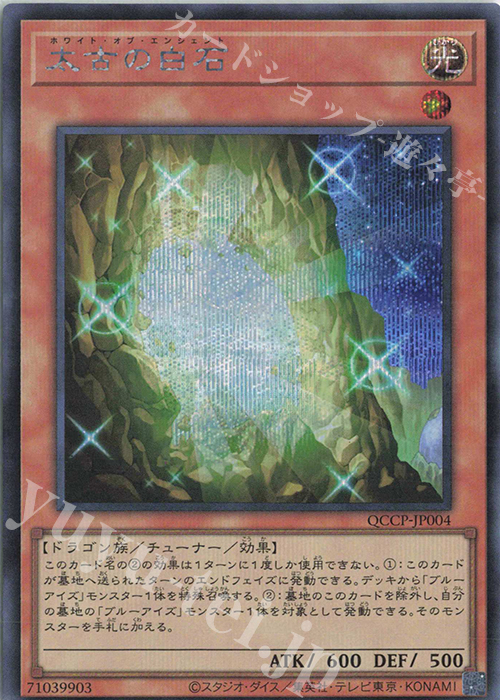 SE 太古の白石 | 販売 | [QCCP] QUARTER CENTURY CHRONICLE side:PRIDE | 遊戯王 OCG