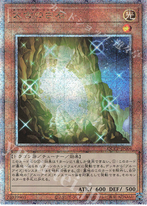 【傷】 QCSE 太古の白石 | 販売 | [QCCP] QUARTER CENTURY CHRONICLE side:PRIDE | 遊戯王 OCG