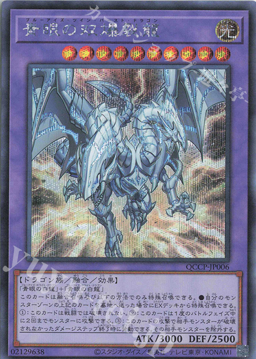 【傷】 SE 青眼の双爆裂龍 | 販売 | [QCCP] QUARTER CENTURY CHRONICLE side:PRIDE | 遊戯王 OCG