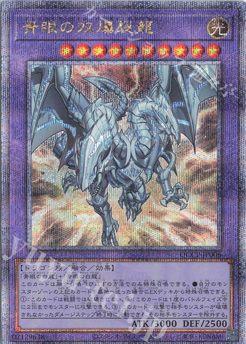 【傷】 QCSE 青眼の双爆裂龍 | 販売 | [QCCP] QUARTER CENTURY CHRONICLE side:PRIDE | 遊戯王 OCG