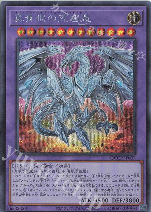 【傷】 SE 真青眼の究極竜 | 販売 | [QCCP] QUARTER CENTURY CHRONICLE side:PRIDE | 遊戯王 OCG