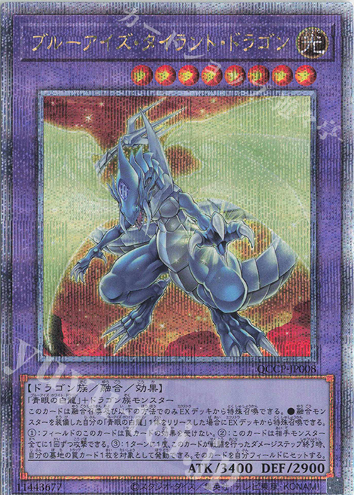 【傷】 QCSE ブルーアイズ・タイラント・ドラゴン | 販売 | [QCCP] QUARTER CENTURY CHRONICLE side:PRIDE | 遊戯王 OCG