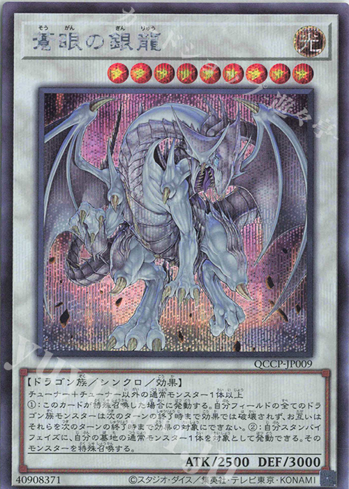 SE 蒼眼の銀龍 | 買取 | [QCCP] QUARTER CENTURY CHRONICLE side:PRIDE | 遊戯王 OCG