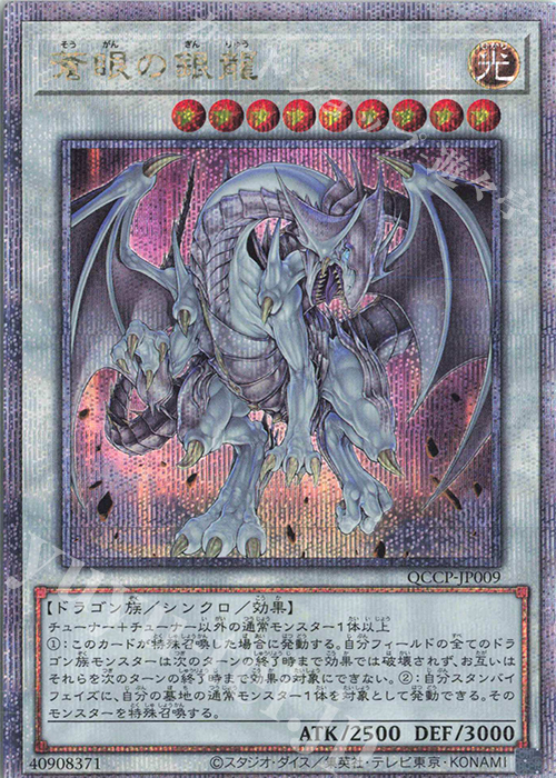 QCSE 蒼眼の銀龍 | 買取 | [QCCP] QUARTER CENTURY CHRONICLE side:PRIDE | 遊戯王 OCG