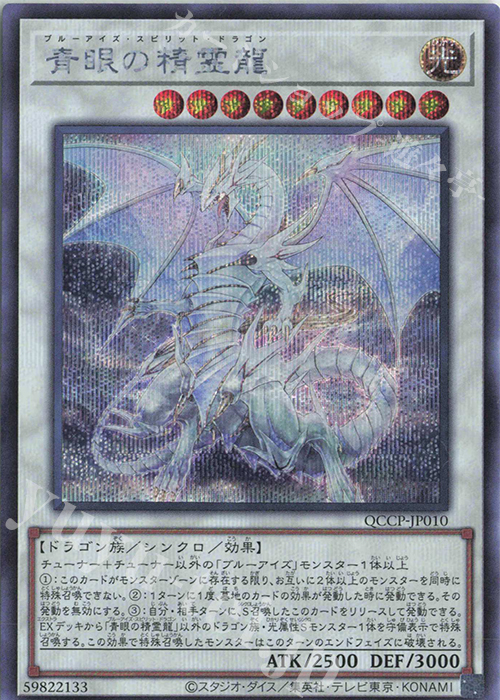 SE 青眼の精霊龍 | 買取 | [QCCP] QUARTER CENTURY CHRONICLE side:PRIDE | 遊戯王 OCG
