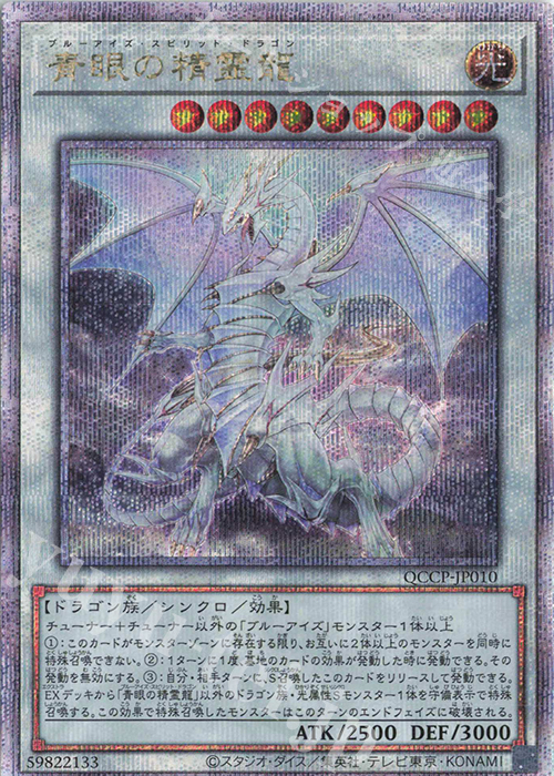 QCSE 青眼の精霊龍 | 買取 | [QCCP] QUARTER CENTURY CHRONICLE side:PRIDE | 遊戯王 OCG