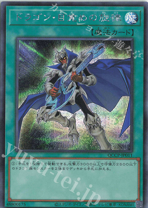 【傷】 SE ドラゴン・目覚めの旋律 | 販売 | [QCCP] QUARTER CENTURY CHRONICLE side:PRIDE | 遊戯王 OCG