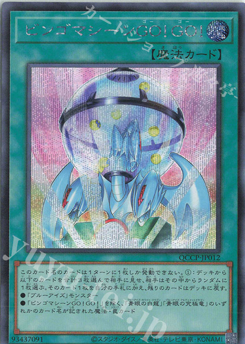 【傷】 SE ビンゴマシーンGO!GO! | 販売 | [QCCP] QUARTER CENTURY CHRONICLE side:PRIDE | 遊戯王 OCG