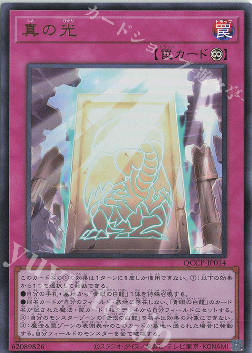 【傷】 UR 真の光 | 販売 | [QCCP] QUARTER CENTURY CHRONICLE side:PRIDE | 遊戯王 OCG