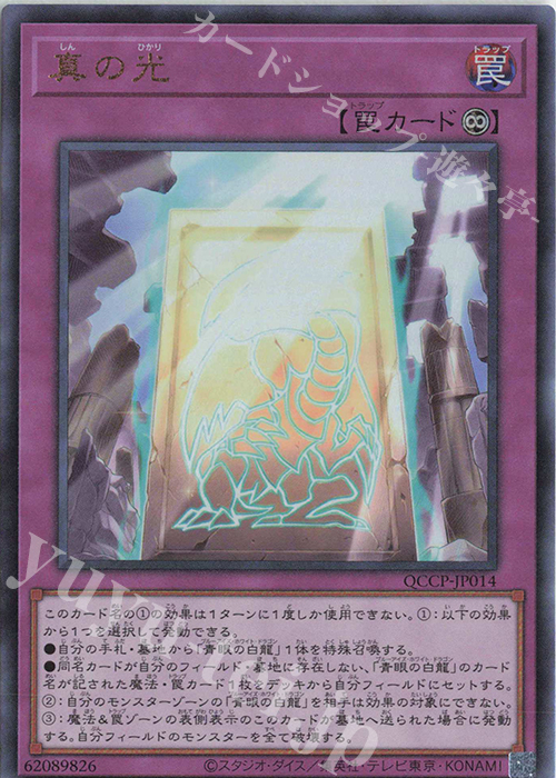 UL 真の光 | 買取 | [QCCP] QUARTER CENTURY CHRONICLE side:PRIDE | 遊戯王 OCG