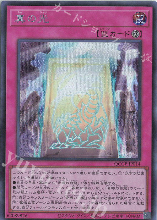 【傷】 SE 真の光 | 販売 | [QCCP] QUARTER CENTURY CHRONICLE side:PRIDE | 遊戯王 OCG