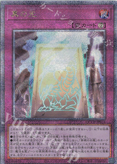 QCSE 真の光 | 買取 | [QCCP] QUARTER CENTURY CHRONICLE side:PRIDE | 遊戯王 OCG