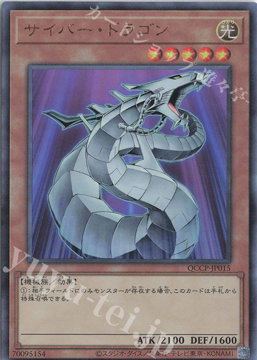 UL サイバー・ドラゴン | 買取 | [QCCP] QUARTER CENTURY CHRONICLE side:PRIDE | 遊戯王 OCG