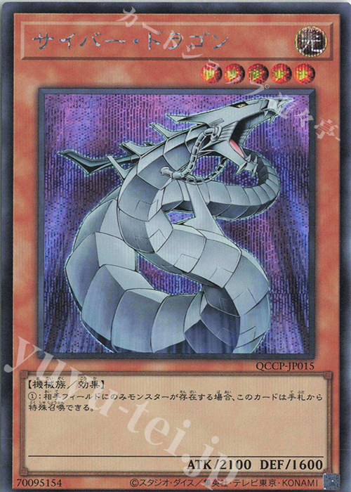 【傷】 SE サイバー・ドラゴン | 販売 | [QCCP] QUARTER CENTURY CHRONICLE side:PRIDE | 遊戯王 OCG