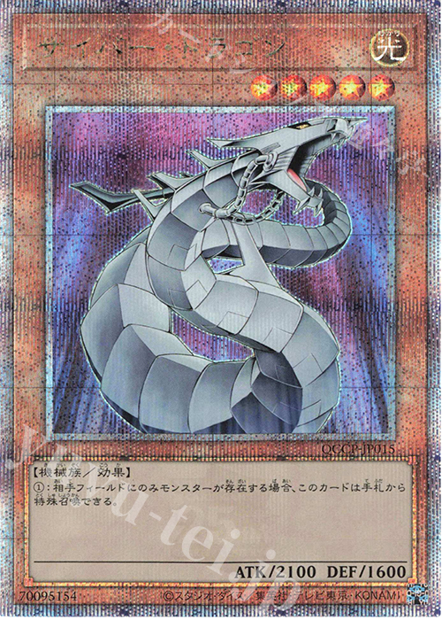 QCSE サイバー・ドラゴン | 買取 | [QCCP] QUARTER CENTURY CHRONICLE side:PRIDE | 遊戯王 OCG