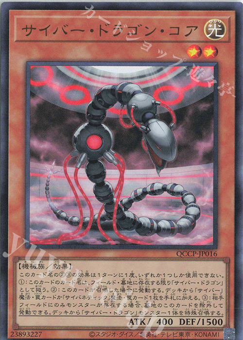 UR サイバー・ドラゴン・コア | 買取 | [QCCP] QUARTER CENTURY CHRONICLE side:PRIDE | 遊戯王 OCG