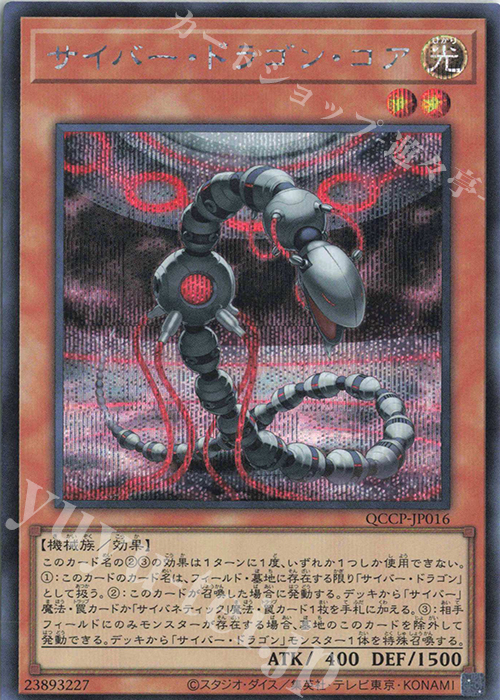 SE サイバー・ドラゴン・コア | 買取 | [QCCP] QUARTER CENTURY CHRONICLE side:PRIDE | 遊戯王 OCG