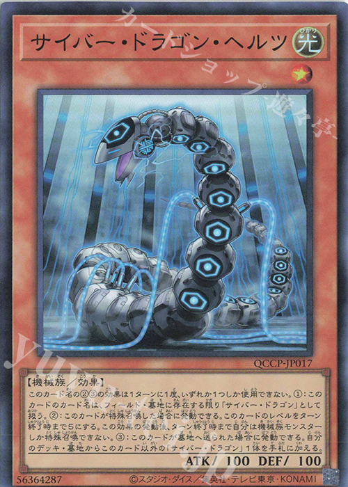 SR サイバー・ドラゴン・ヘルツ | 販売 | [QCCP] QUARTER CENTURY CHRONICLE side:PRIDE | 遊戯王 OCG
