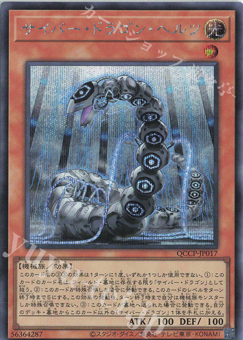 SE サイバー・ドラゴン・ヘルツ | 販売 | [QCCP] QUARTER CENTURY CHRONICLE side:PRIDE | 遊戯王 OCG