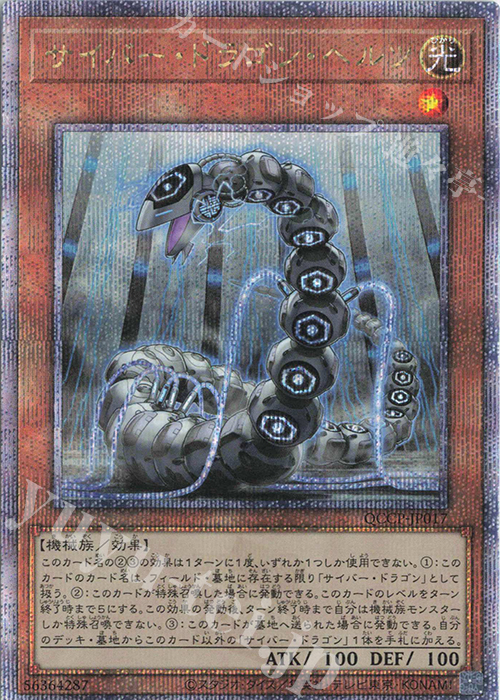 【傷】 QCSE サイバー・ドラゴン・ヘルツ | 販売 | [QCCP] QUARTER CENTURY CHRONICLE side:PRIDE | 遊戯王 OCG