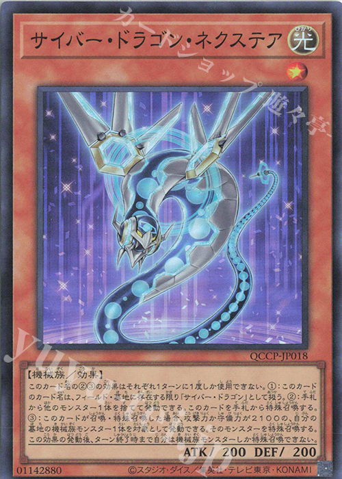 SR サイバー・ドラゴン・ネクステア | 販売 | [QCCP] QUARTER CENTURY CHRONICLE side:PRIDE | 遊戯王 OCG