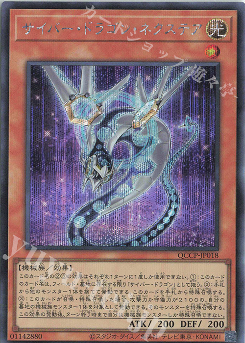 【傷】 SE サイバー・ドラゴン・ネクステア | 販売 | [QCCP] QUARTER CENTURY CHRONICLE side:PRIDE | 遊戯王 OCG