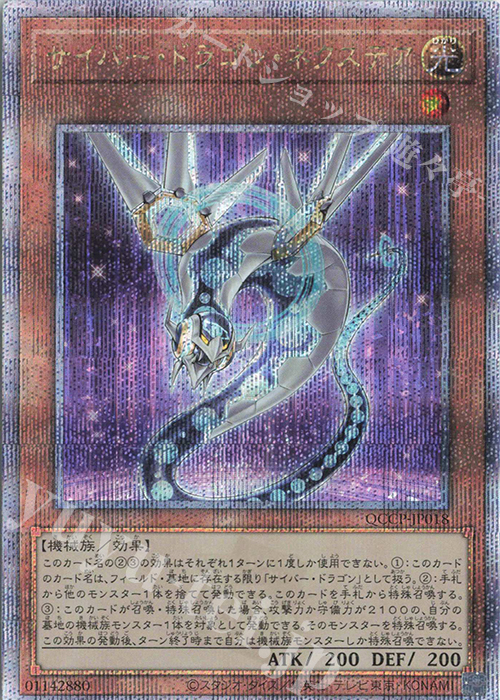 【傷】 QCSE サイバー・ドラゴン・ネクステア | 販売 | [QCCP] QUARTER CENTURY CHRONICLE side:PRIDE | 遊戯王 OCG