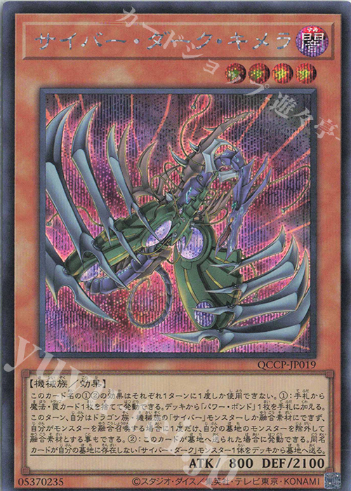 【傷】 SE サイバー・ダーク・キメラ | 販売 | [QCCP] QUARTER CENTURY CHRONICLE side:PRIDE | 遊戯王 OCG