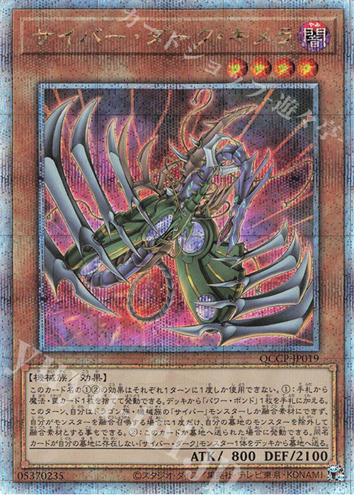 QCSE サイバー・ダーク・キメラ | 買取 | [QCCP] QUARTER CENTURY CHRONICLE side:PRIDE | 遊戯王 OCG