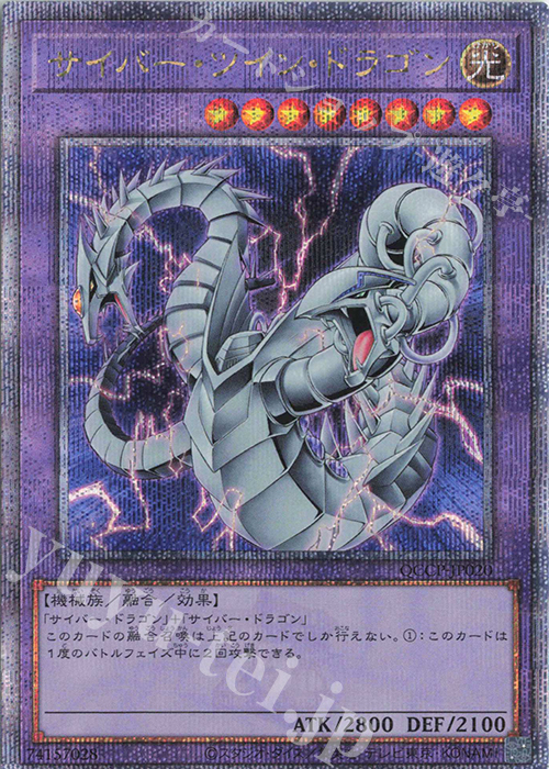 【傷】 QCSE サイバー・ツイン・ドラゴン | 販売 | [QCCP] QUARTER CENTURY CHRONICLE side:PRIDE | 遊戯王 OCG