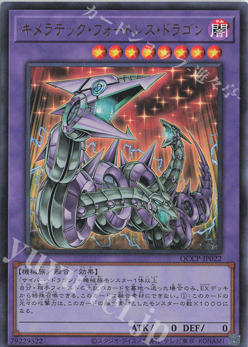 UR キメラテック・フォートレス・ドラゴン | 販売 | [QCCP] QUARTER CENTURY CHRONICLE side:PRIDE | 遊戯王 OCG