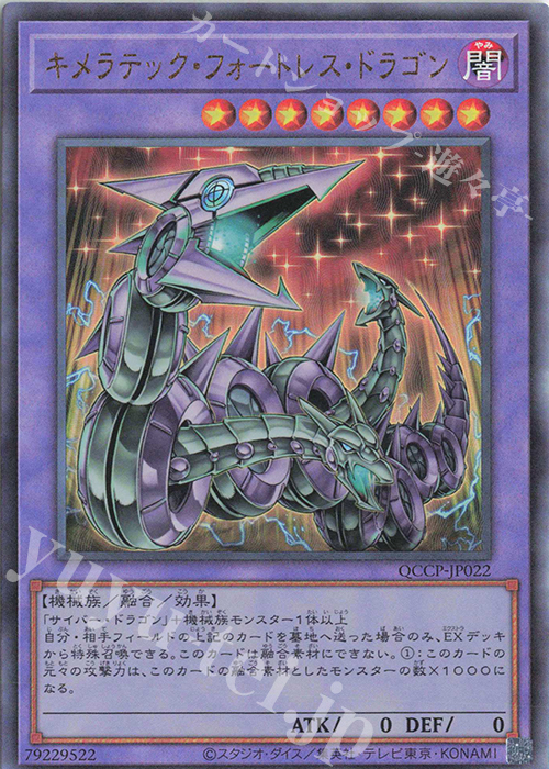 【傷】 UL キメラテック・フォートレス・ドラゴン | 販売 | [QCCP] QUARTER CENTURY CHRONICLE side:PRIDE | 遊戯王 OCG