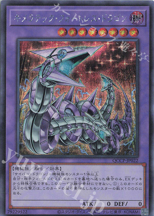 SE キメラテック・フォートレス・ドラゴン | 買取 | [QCCP] QUARTER CENTURY CHRONICLE side:PRIDE | 遊戯王 OCG