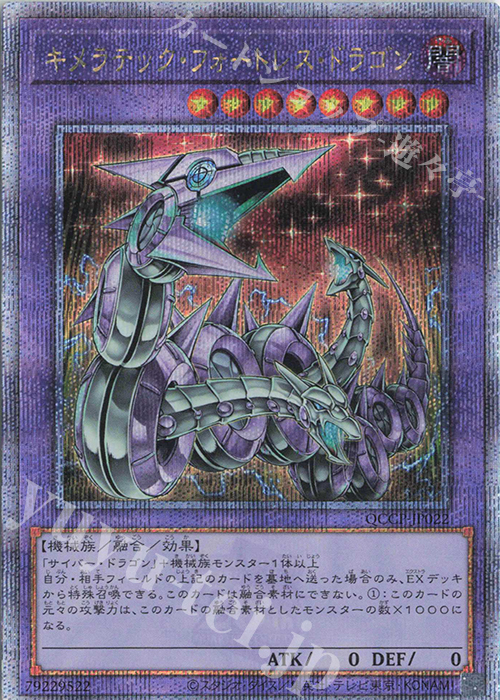 【傷】 QCSE キメラテック・フォートレス・ドラゴン | 販売 | [QCCP] QUARTER CENTURY CHRONICLE side:PRIDE | 遊戯王 OCG