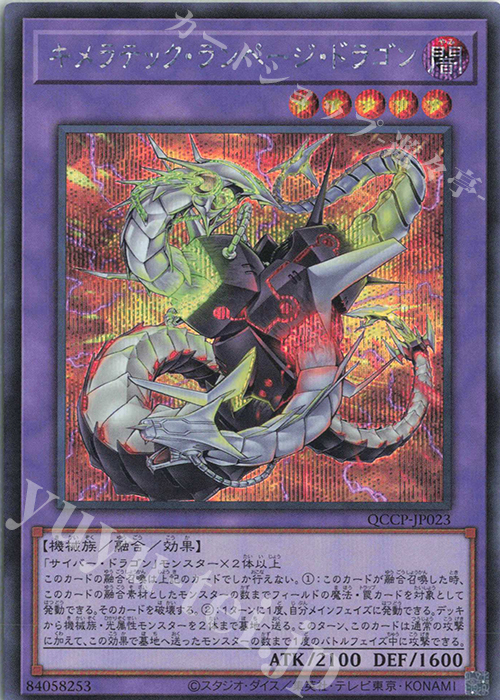 【傷】 SE キメラテック・ランページ・ドラゴン | 販売 | [QCCP] QUARTER CENTURY CHRONICLE side:PRIDE | 遊戯王 OCG