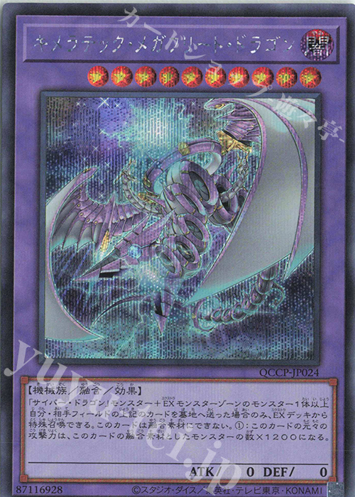 SE キメラテック・メガフリート・ドラゴン | 買取 | [QCCP] QUARTER CENTURY CHRONICLE side:PRIDE | 遊戯王 OCG