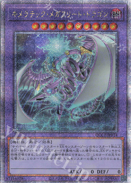 【傷】 QCSE キメラテック・メガフリート・ドラゴン | 販売 | [QCCP] QUARTER CENTURY CHRONICLE side:PRIDE | 遊戯王 OCG