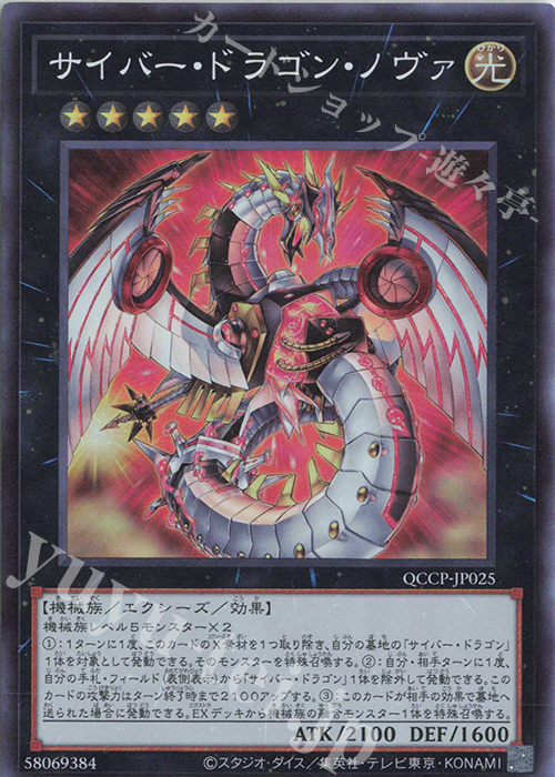 SR サイバー・ドラゴン・ノヴァ | 販売 | [QCCP] QUARTER CENTURY CHRONICLE side:PRIDE | 遊戯王 OCG