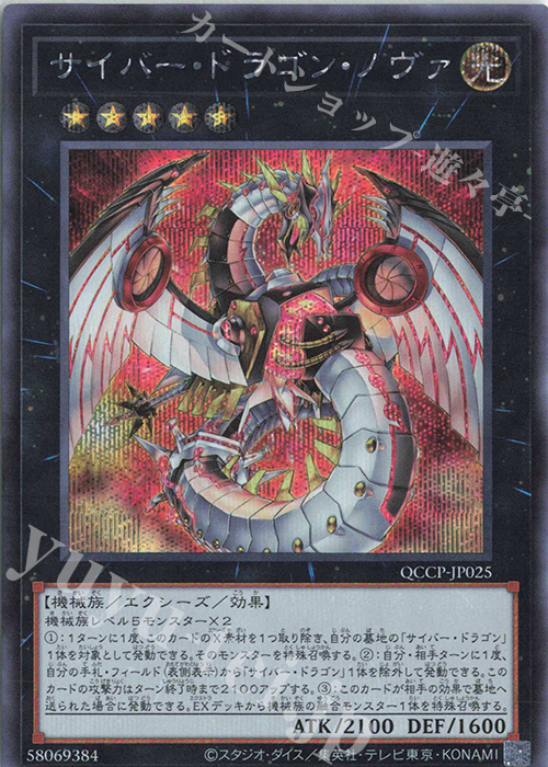 【傷】 SE サイバー・ドラゴン・ノヴァ | 販売 | [QCCP] QUARTER CENTURY CHRONICLE side:PRIDE | 遊戯王 OCG