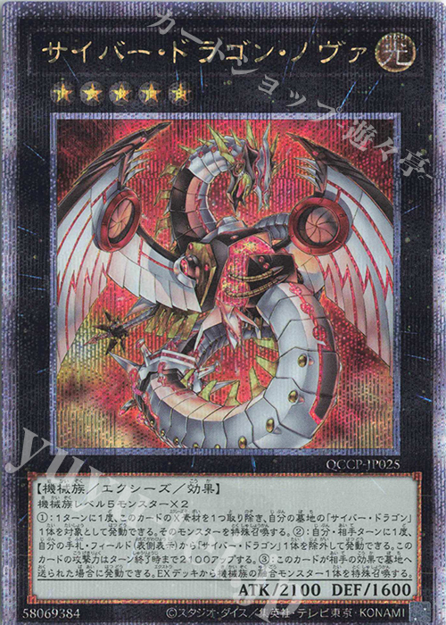 QCSE サイバー・ドラゴン・ノヴァ | 買取 | [QCCP] QUARTER CENTURY CHRONICLE side:PRIDE | 遊戯王 OCG