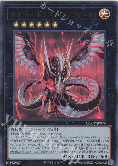 UR サイバー・ドラゴン・インフィニティ | 販売 | [QCCP] QUARTER CENTURY CHRONICLE side:PRIDE | 遊戯王 OCG