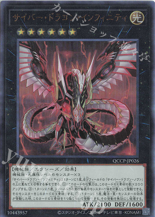 【傷】 UL サイバー・ドラゴン・インフィニティ | 販売 | [QCCP] QUARTER CENTURY CHRONICLE side:PRIDE | 遊戯王 OCG