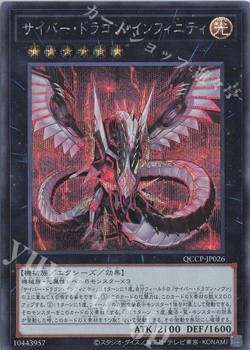 【傷】 SE サイバー・ドラゴン・インフィニティ | 販売 | [QCCP] QUARTER CENTURY CHRONICLE side:PRIDE | 遊戯王 OCG